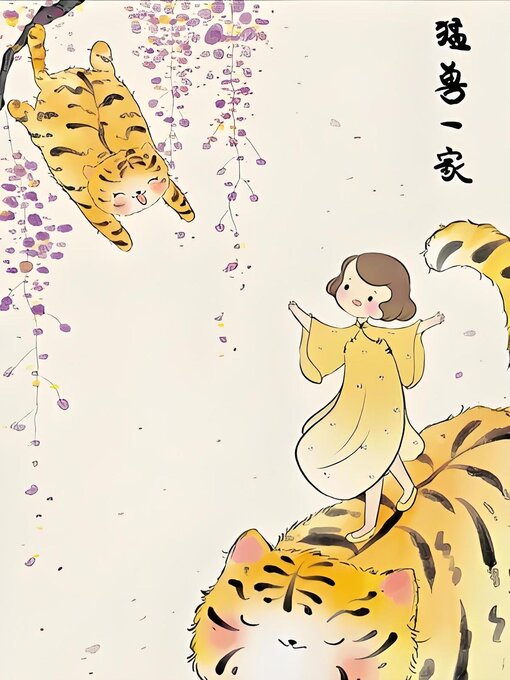 Title details for 家住花花小区的猛兽一家 by 西门喜庆 - Available